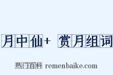 月中仙+赏月组词是什么意思的图片